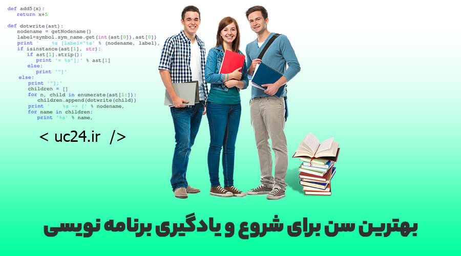 برای یادگیری برنامه نویسی چه سنی مناسب است؟